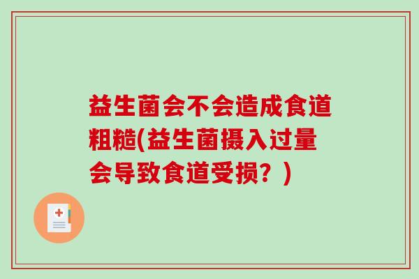 益生菌会不会造成食道粗糙(益生菌摄入过量会导致食道受损？)