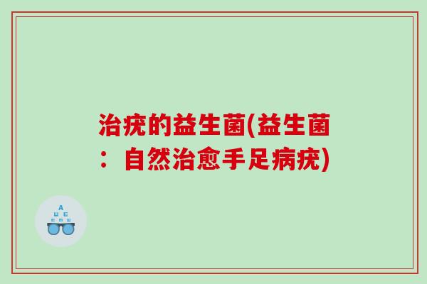 治疣的益生菌(益生菌：自然治愈手足病疣)