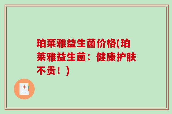 珀莱雅益生菌价格(珀莱雅益生菌：健康护肤不贵！)