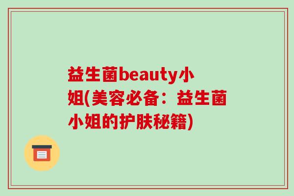 益生菌beauty小姐(美容必备：益生菌小姐的护肤秘籍)