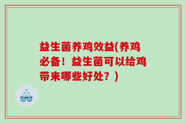 益生菌养鸡效益(养鸡必备！益生菌可以给鸡带来哪些好处？)