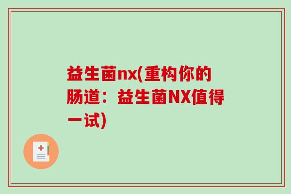 益生菌nx(重构你的肠道：益生菌NX值得一试)