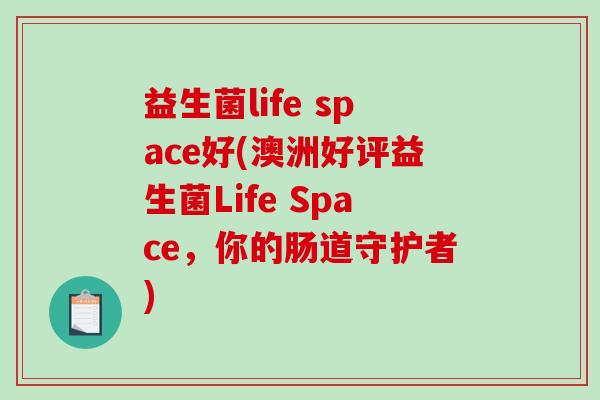益生菌life space好(澳洲好评益生菌Life Space，你的肠道守护者)