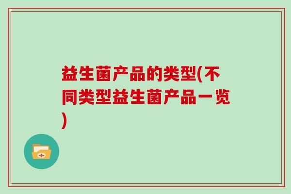 益生菌产品的类型(不同类型益生菌产品一览)