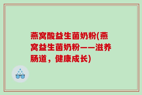 燕窝酸益生菌奶粉(燕窝益生菌奶粉——滋养肠道，健康成长)