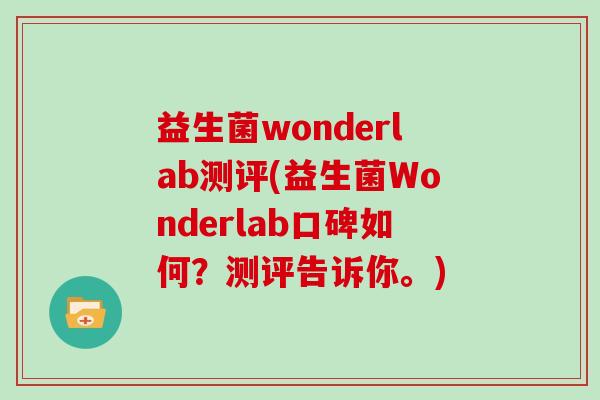 益生菌wonderlab测评(益生菌Wonderlab口碑如何？测评告诉你。)