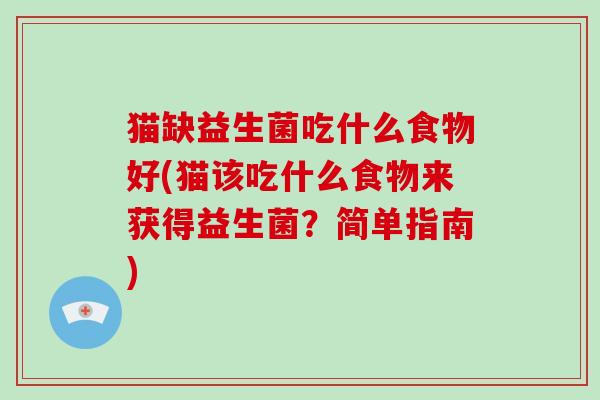 猫缺益生菌吃什么食物好(猫该吃什么食物来获得益生菌？简单指南)