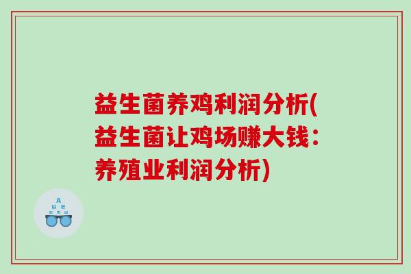 益生菌养鸡利润分析(益生菌让鸡场赚大钱：养殖业利润分析)