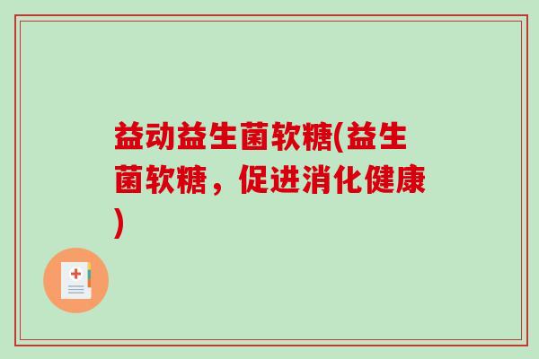 益动益生菌软糖(益生菌软糖，促进消化健康)