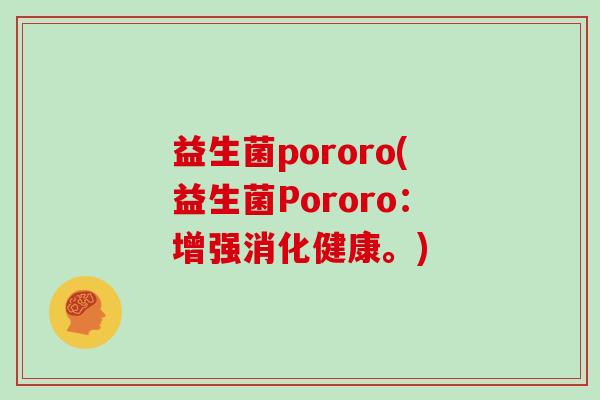 益生菌pororo(益生菌Pororo：增强消化健康。)