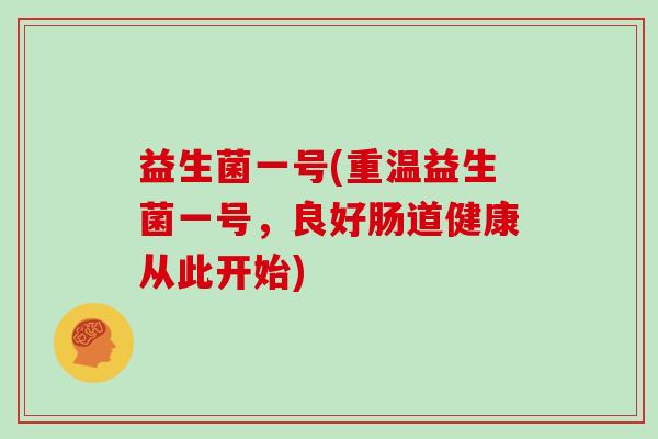 益生菌一号(重温益生菌一号，良好肠道健康从此开始)