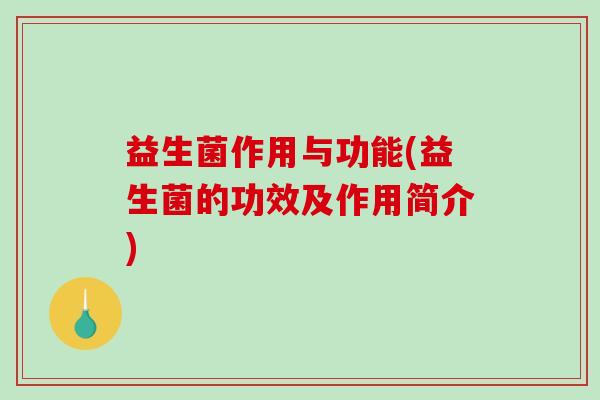 益生菌作用与功能(益生菌的功效及作用简介)