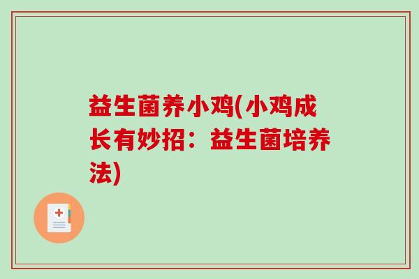 益生菌养小鸡(小鸡成长有妙招：益生菌培养法)