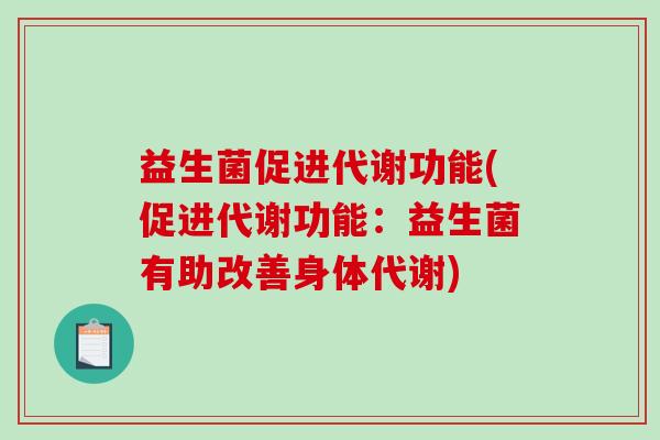 益生菌促进代谢功能(促进代谢功能：益生菌有助改善身体代谢)