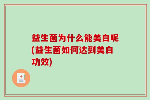益生菌为什么能美白呢(益生菌如何达到美白功效)