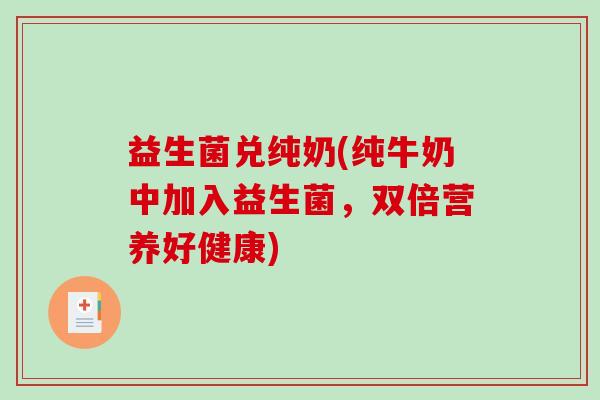 益生菌兑纯奶(纯牛奶中加入益生菌，双倍营养好健康)