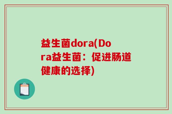 益生菌dora(Dora益生菌：促进肠道健康的选择)