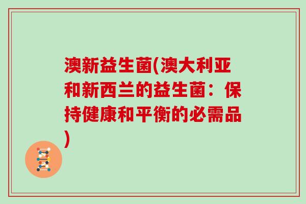澳新益生菌(澳大利亚和新西兰的益生菌：保持健康和平衡的必需品)