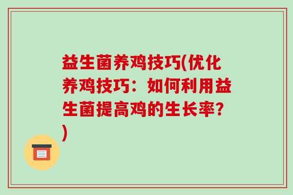 益生菌养鸡技巧(优化养鸡技巧:如何利用益生菌提高鸡的生长率?) 益生菌养鸡技巧(优化养鸡技巧:如何利用益生菌提高鸡的生长率?)
