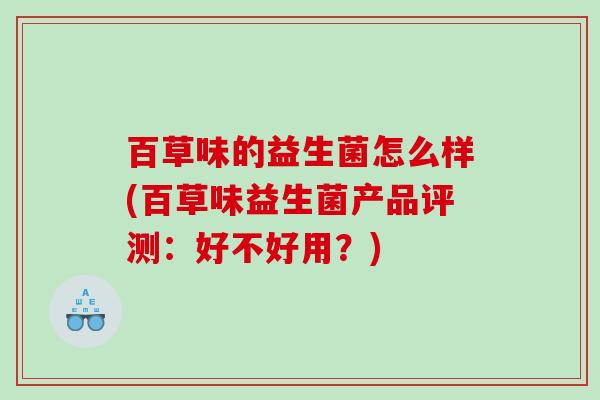百草味的益生菌怎么样(百草味益生菌产品评测：好不好用？)
