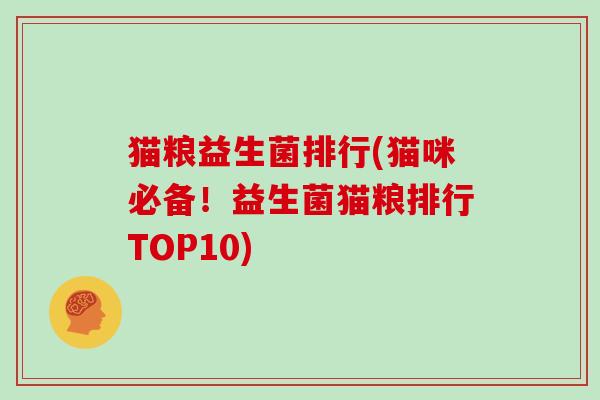 猫粮益生菌排行(猫咪必备！益生菌猫粮排行TOP10)