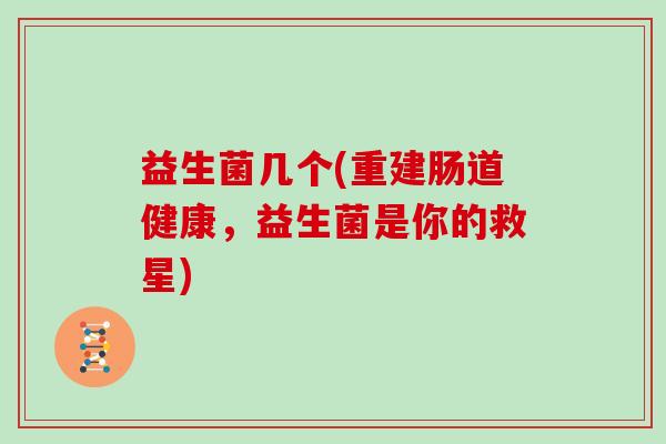 益生菌几个(重建肠道健康，益生菌是你的救星)