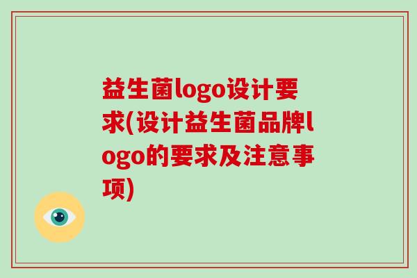 益生菌logo设计要求(设计益生菌品牌logo的要求及注意事项)