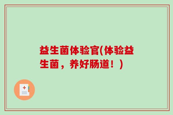 益生菌体验官(体验益生菌，养好肠道！)