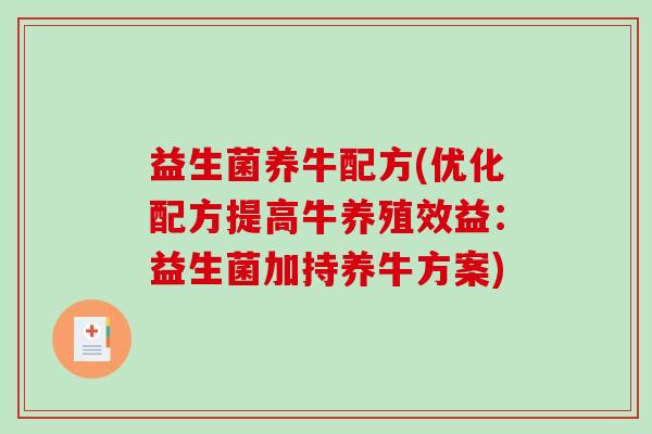 益生菌养牛配方(优化配方提高牛养殖效益：益生菌加持养牛方案)