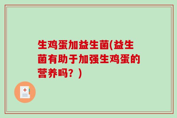 生鸡蛋加益生菌(益生菌有助于加强生鸡蛋的营养吗？)