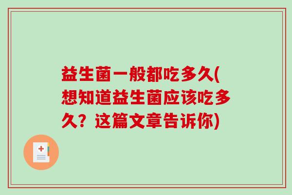 益生菌一般都吃多久(想知道益生菌应该吃多久？这篇文章告诉你)