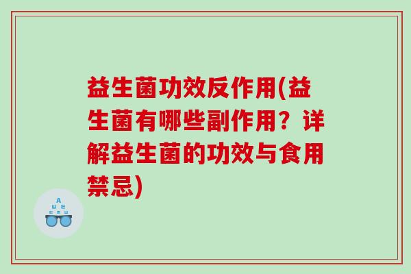 益生菌功效反作用(益生菌有哪些副作用?详解益生菌的功效与食用禁忌) 益生菌功效反作用(益生菌有哪些副作用?详解益生菌的功效与食用禁忌)