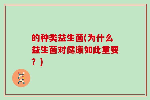 的种类益生菌(为什么益生菌对健康如此重要？)