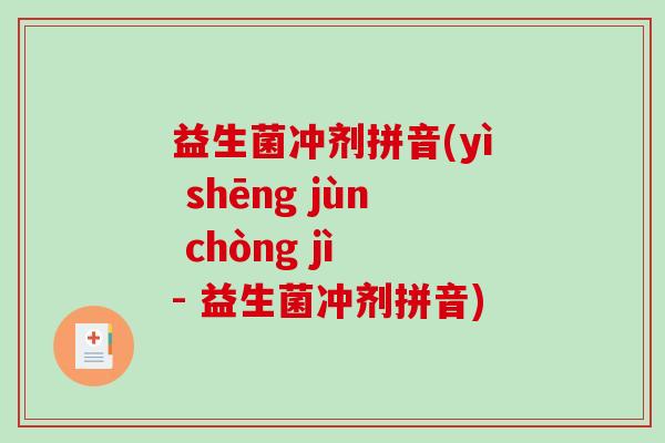 益生菌冲剂拼音(yì shēng jùn chòng jì - 益生菌冲剂拼音)