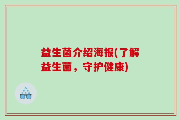 益生菌介绍海报(了解益生菌，守护健康)