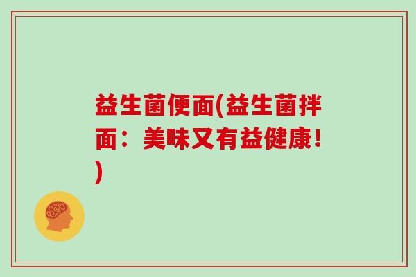 益生菌便面(益生菌拌面：美味又有益健康！)