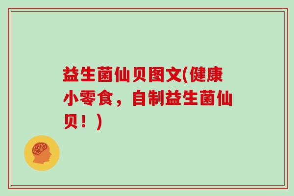 益生菌仙贝图文(健康小零食，自制益生菌仙贝！)