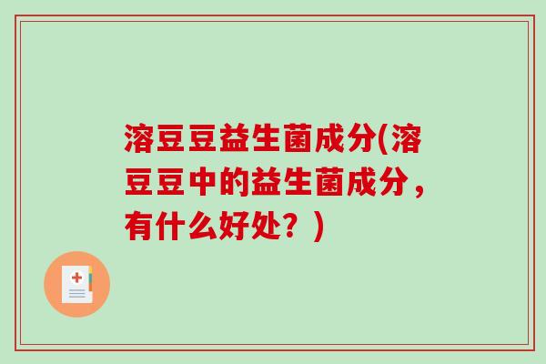 溶豆豆益生菌成分(溶豆豆中的益生菌成分,有什么好处?) 溶豆豆益生菌成分(溶豆豆中的益生菌成分,有什么好处?)