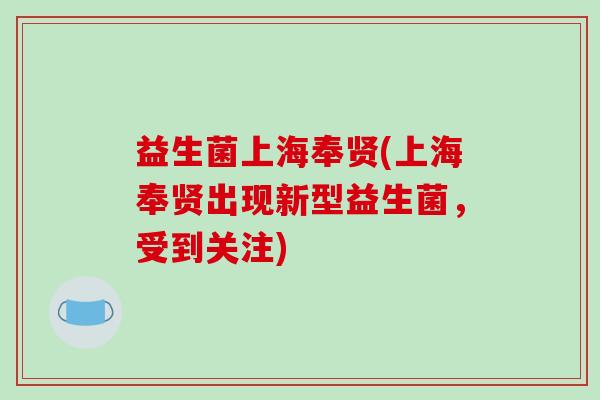 益生菌上海奉贤(上海奉贤出现新型益生菌，受到关注)