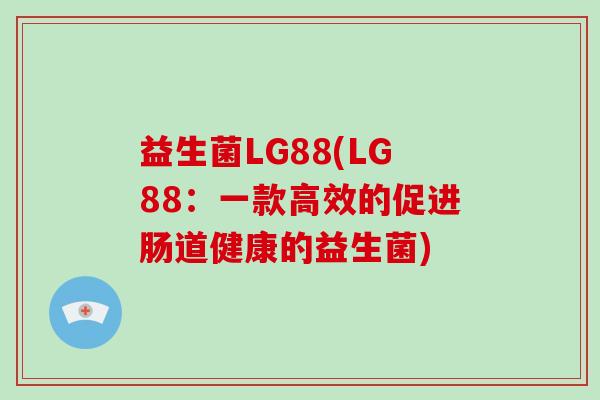 益生菌LG88(LG88：一款高效的促进肠道健康的益生菌)