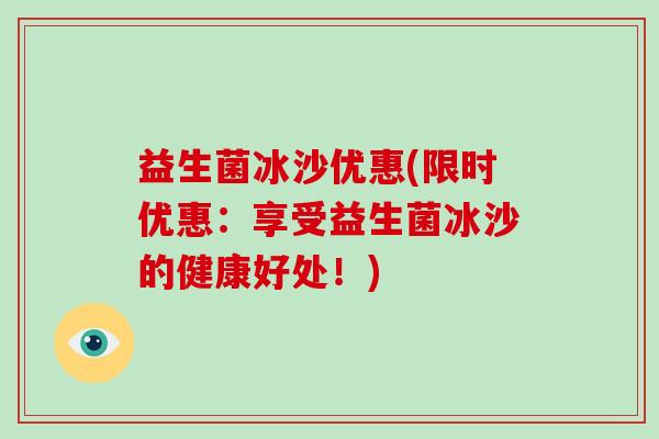 益生菌冰沙优惠(限时优惠：享受益生菌冰沙的健康好处！)