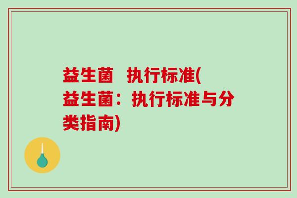 益生菌  执行标准(益生菌：执行标准与分类指南)