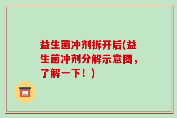 益生菌冲剂拆开后(益生菌冲剂分解示意图,了解一下!) 益生菌冲剂拆开后(益生菌冲剂分解示意图,了解一下!)