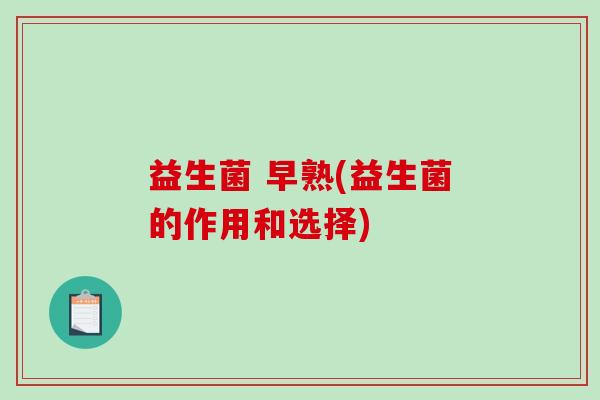 益生菌 早熟(益生菌的作用和选择)
