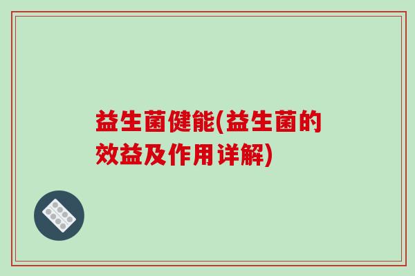 益生菌健能(益生菌的效益及作用详解)
