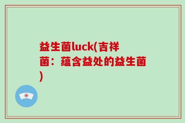 益生菌luck(吉祥菌：蕴含益处的益生菌)