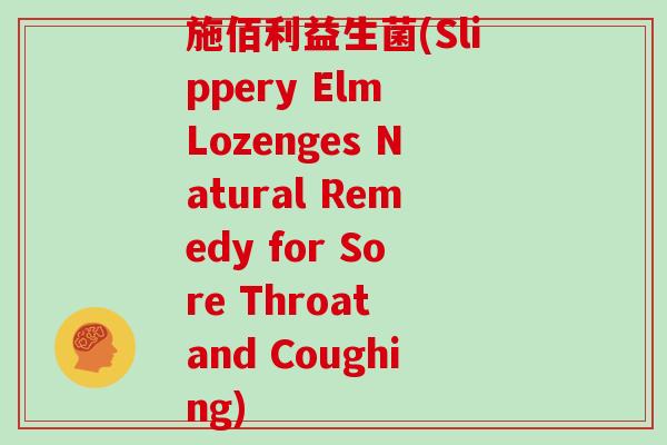 施佰利益生菌(Slippery Elm Lozenges Natural Remedy for Sore Throat and Coughing)