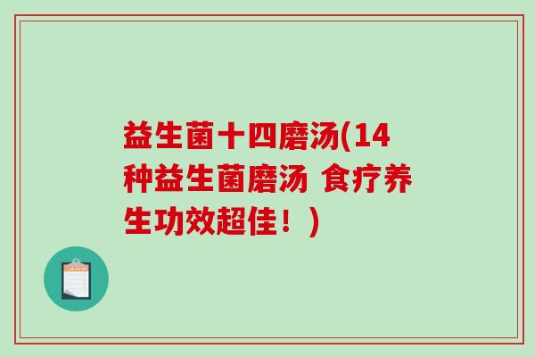 益生菌十四磨汤(14种益生菌磨汤 食疗养生功效超佳！)