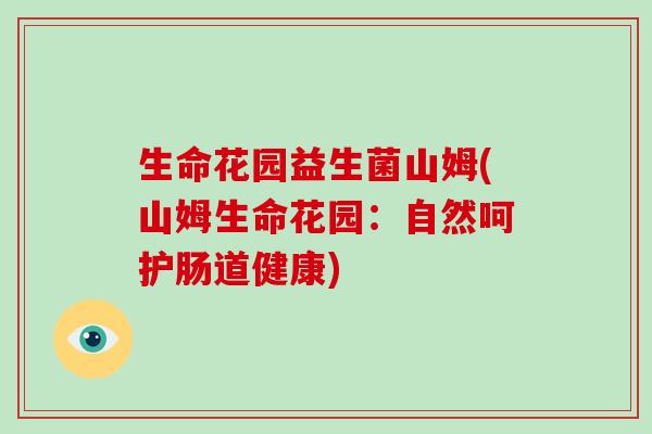 生命花园益生菌山姆(山姆生命花园：自然呵护肠道健康)