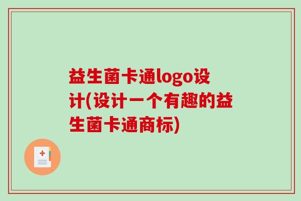 益生菌卡通logo设计(设计一个有趣的益生菌卡通商标)
